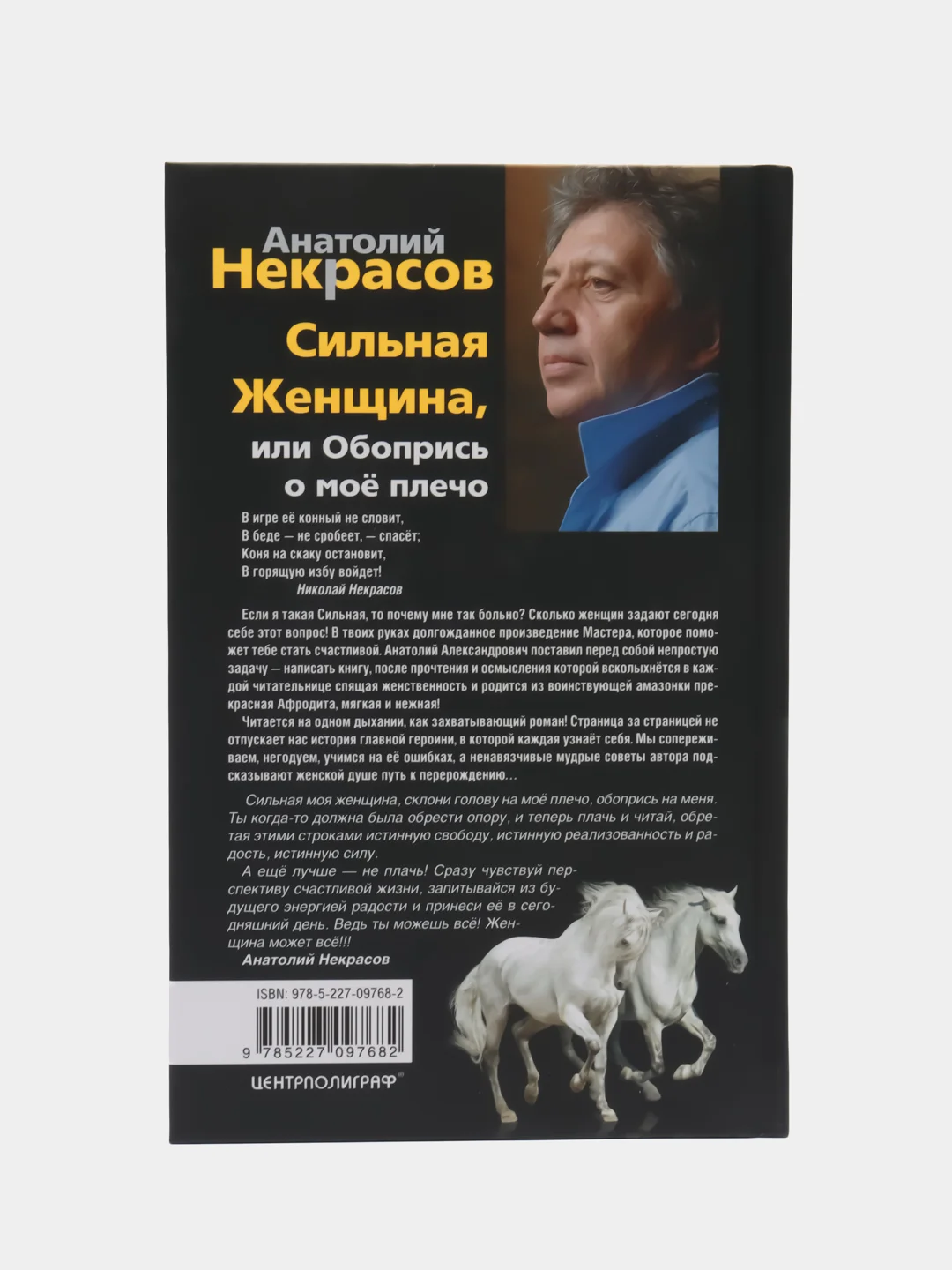 Некрасов А.А. Сильная женщина, или Обопрись о мое плечо