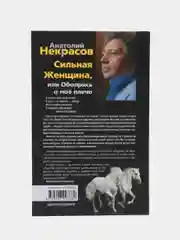 Некрасов А.А. Сильная женщина, или Обопрись о мое плечо
