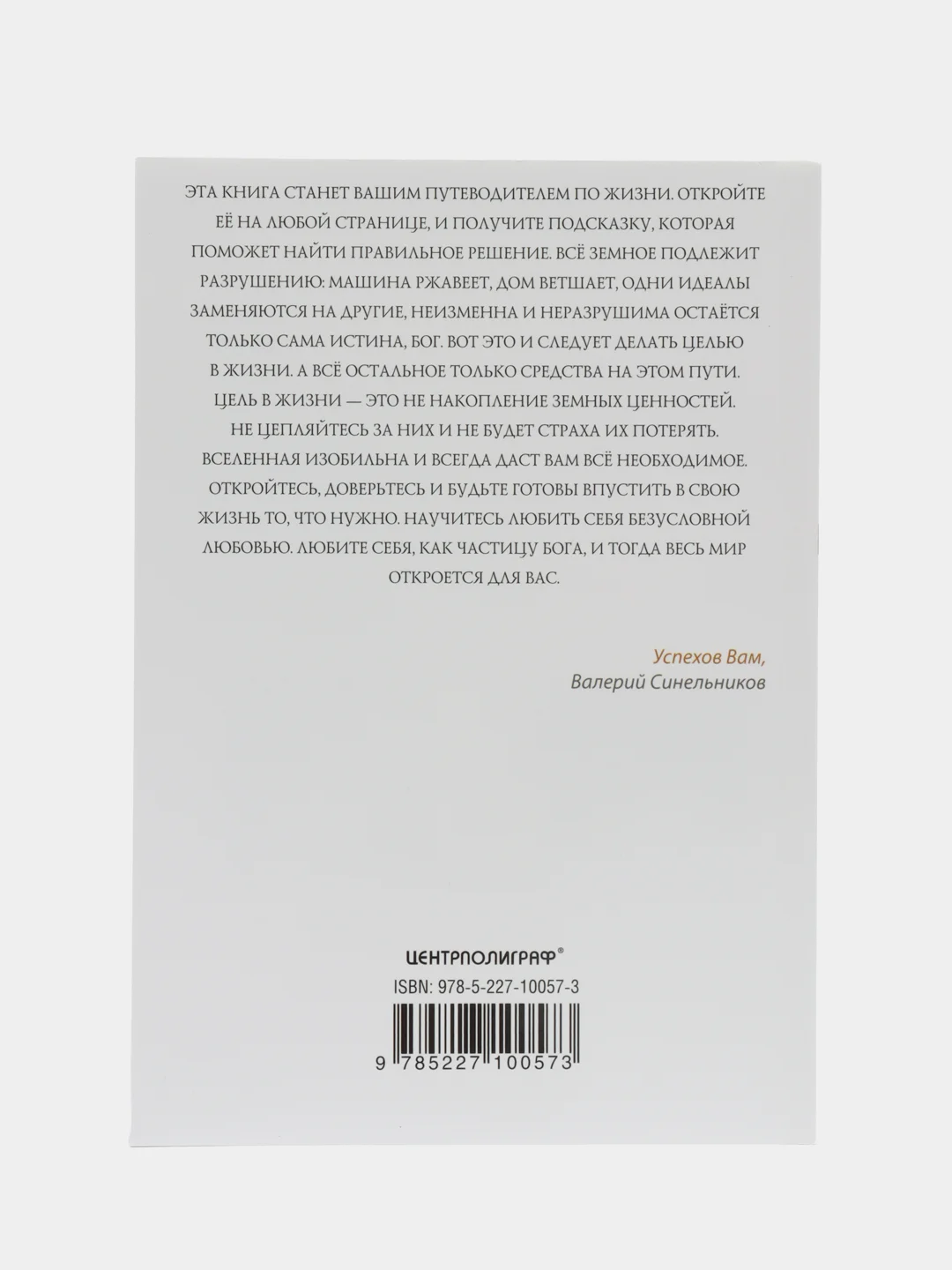 Рецепты судьбы. Учебник хозяина жизни - 2, серия: мини, Синельников В. В.