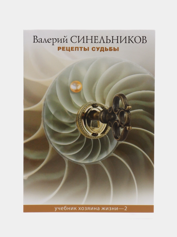 Рецепты судьбы. Учебник хозяина жизни - 2, серия: мини, Синельников В. В.