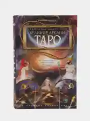Священная книга Тота. Великие Арканы Таро, издание 2, Шмаков В.А., цветная