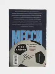 Кайоли Л. Месси. Исключительная биография