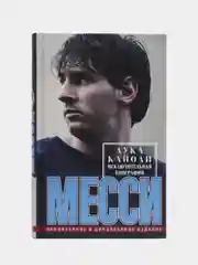 Кайоли Л. Месси. Исключительная биография