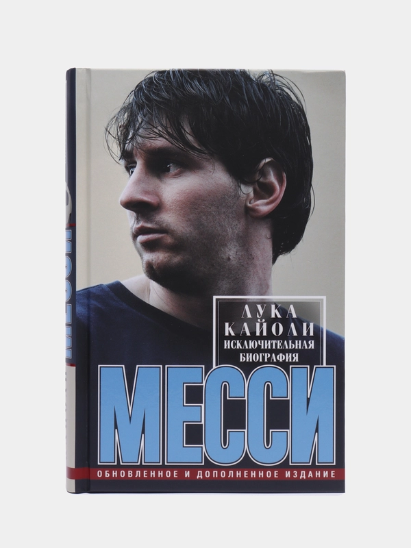 Кайоли Л. Месси. Исключительная биография