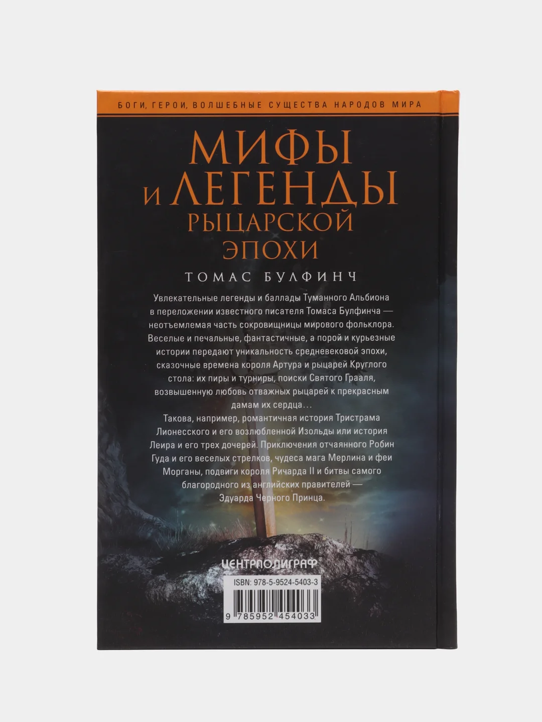 Булфинч Т. Мифы и легенды рыцарской эпохи
