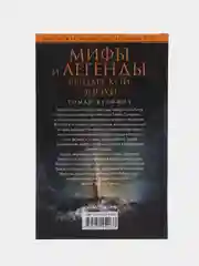 Булфинч Т. Мифы и легенды рыцарской эпохи