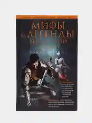 Булфинч Т. Мифы и легенды рыцарской эпохи