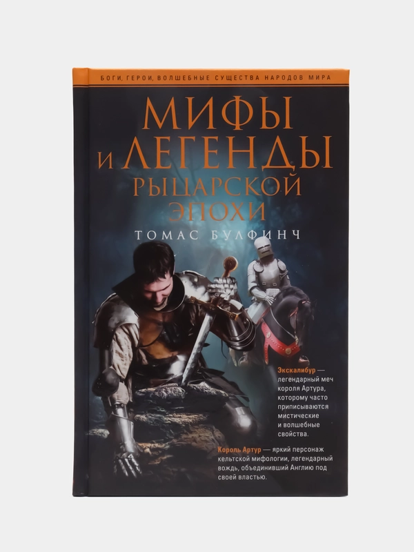 Булфинч Т. Мифы и легенды рыцарской эпохи