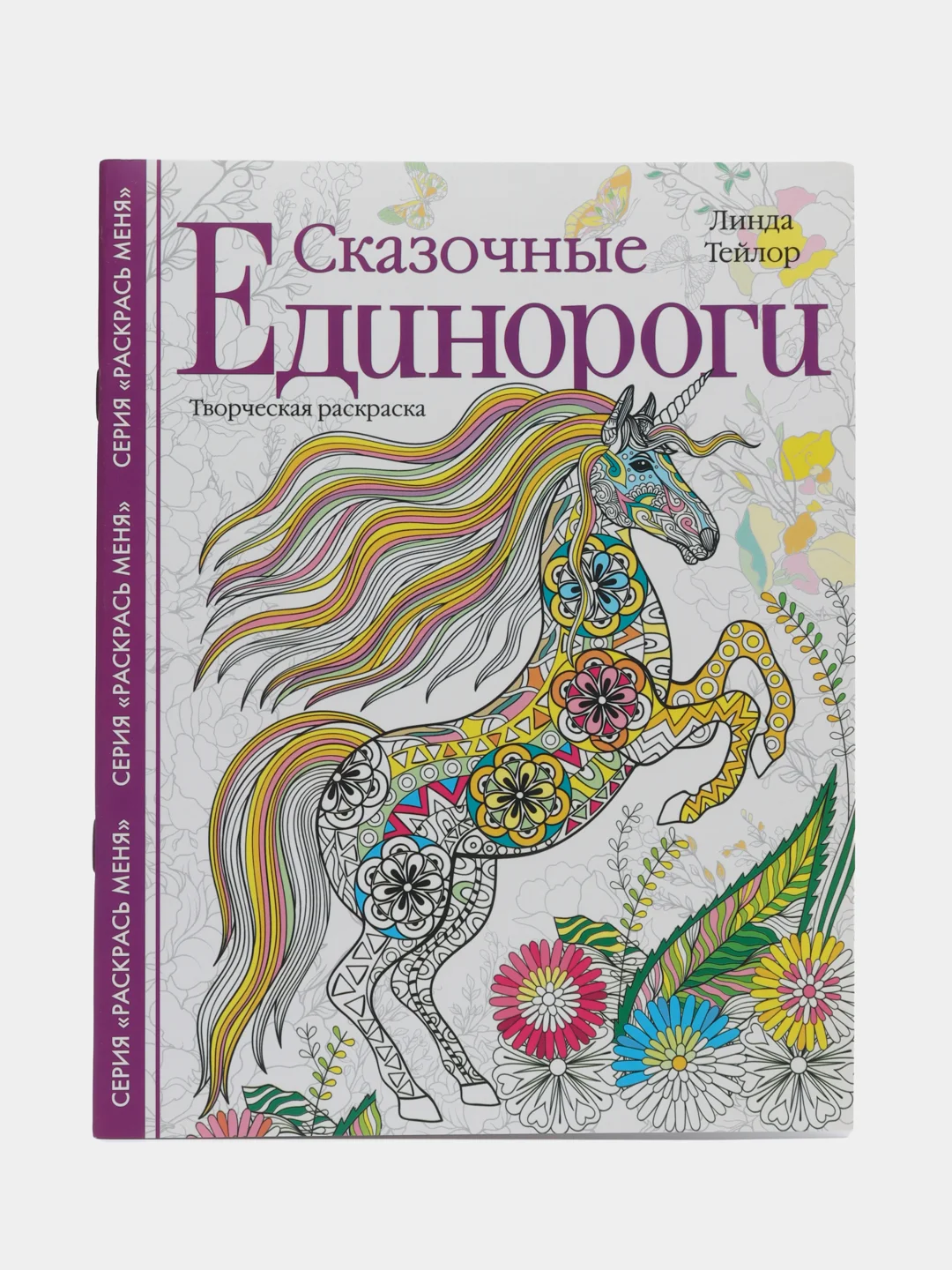 Сказочные единороги. Творческая раскраска, Л. Тейлор