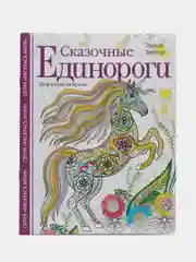 Сказочные единороги. Творческая раскраска, Л. Тейлор