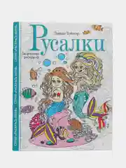 Русалки. Творческая раскраска, Л. Тейлор