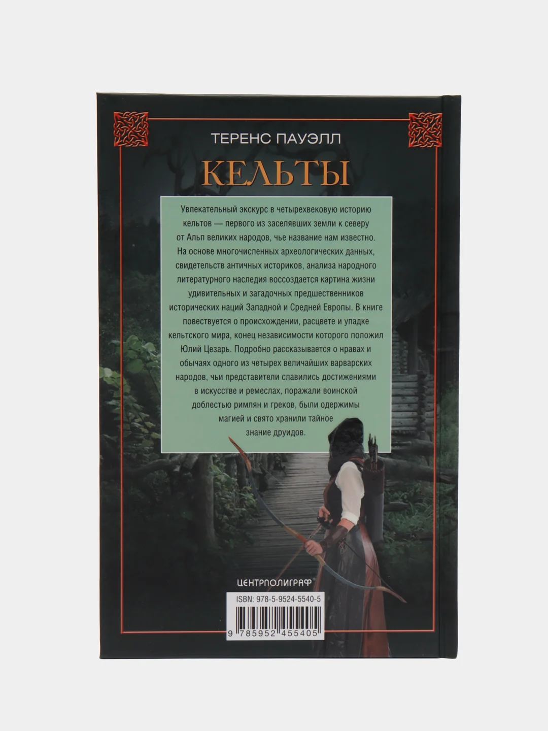 Пауэлл Т. "Кельты. Воины и маги"