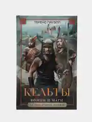 Пауэлл Т. "Кельты. Воины и маги"