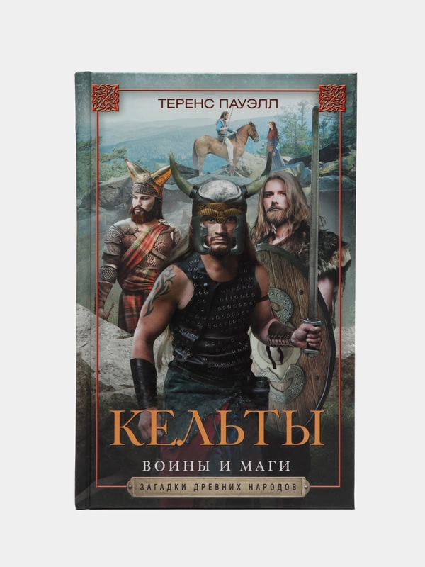 Пауэлл Т. "Кельты. Воины и маги"