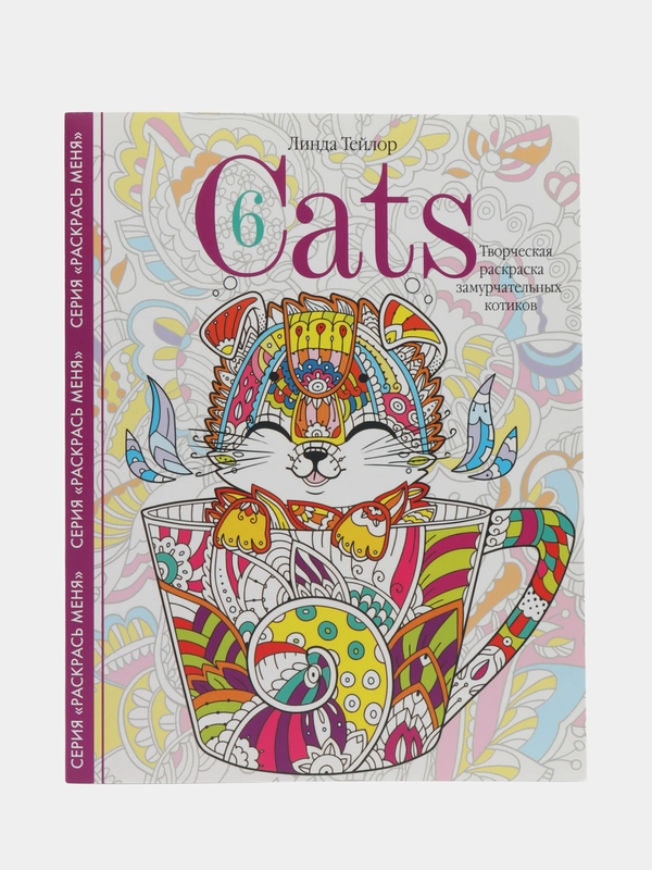 Творческая раскраска замурчательных котиков. Cats-6, Л. Тейлор