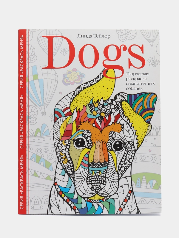 Dogs. Творческая раскраска симпатичных собачек, Л. Тейлор