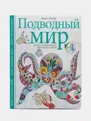 Подводный мир. Творческая раскраска обитателей глубин, Л. Тейлор