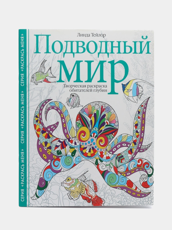 Подводный мир. Творческая раскраска обитателей глубин, Л. Тейлор