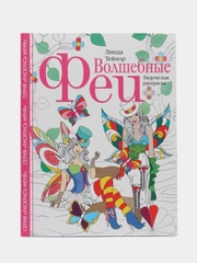 Творческая раскраска "Волшебные феи", Л. Тейлор