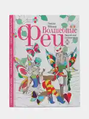 Творческая раскраска "Волшебные феи", Л. Тейлор