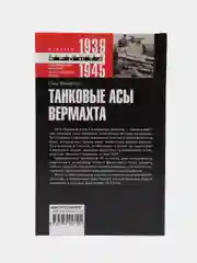 Шойфлер Г. Танковые асы вермахта. Воспоминания офицеров 35-го танкового полка. 1939-1945