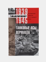 Шойфлер Г. Танковые асы вермахта. Воспоминания офицеров 35-го танкового полка. 1939-1945