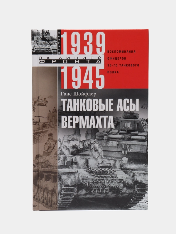 Шойфлер Г. Танковые асы вермахта. Воспоминания офицеров 35-го танкового полка. 1939-1945