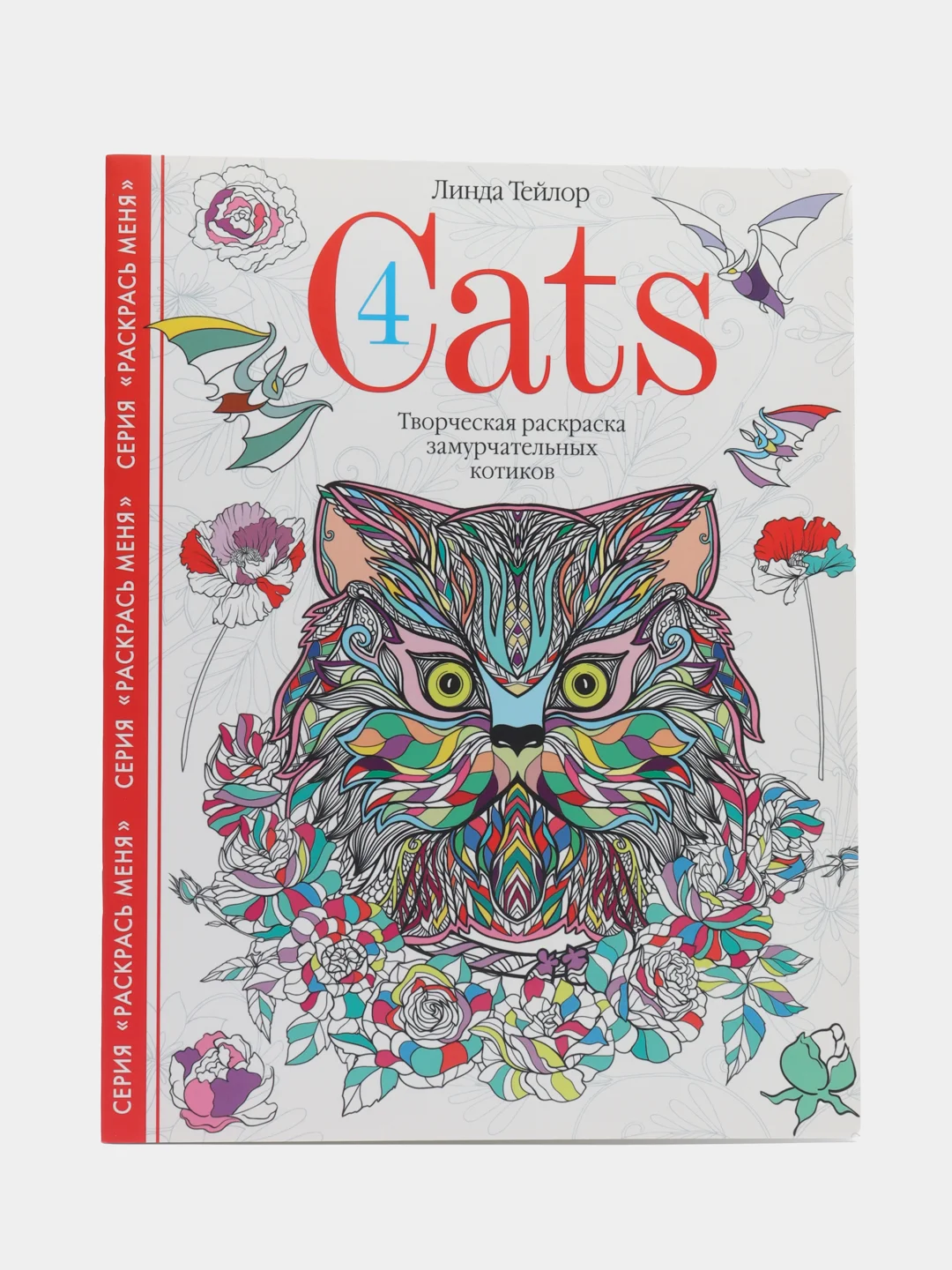 Творческая раскраска замурчательных котиков Cats-4, Л. Тейлор