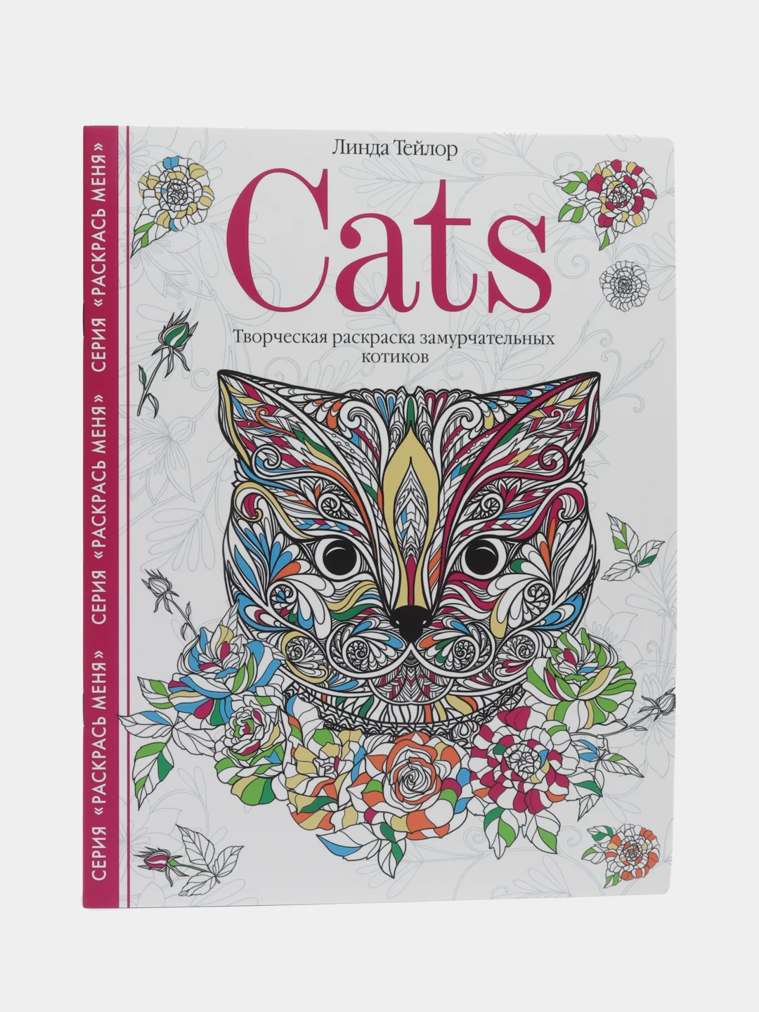 Cats. Творческая раскраска замурчательных котиков, Тейлор Л.
