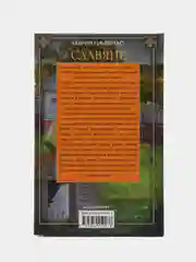 Славяне. Сыны Перуна, Гимбутас М.