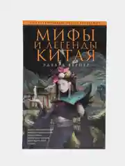 Вернер Э. Мифы и легенды Китая