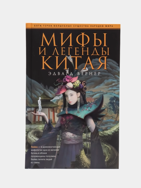 Вернер Э. Мифы и легенды Китая