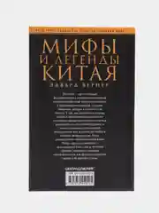 Вернер Э. Мифы и легенды Китая