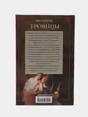 Блеген К. Троянцы. Боги и герои города-призрака