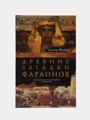 Фахри А. Древние загадки фараонов