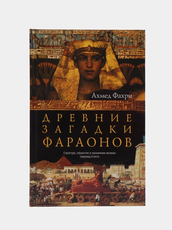 Фахри А. Древние загадки фараонов