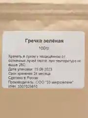 Гречка зелёная, семена для микрозелени