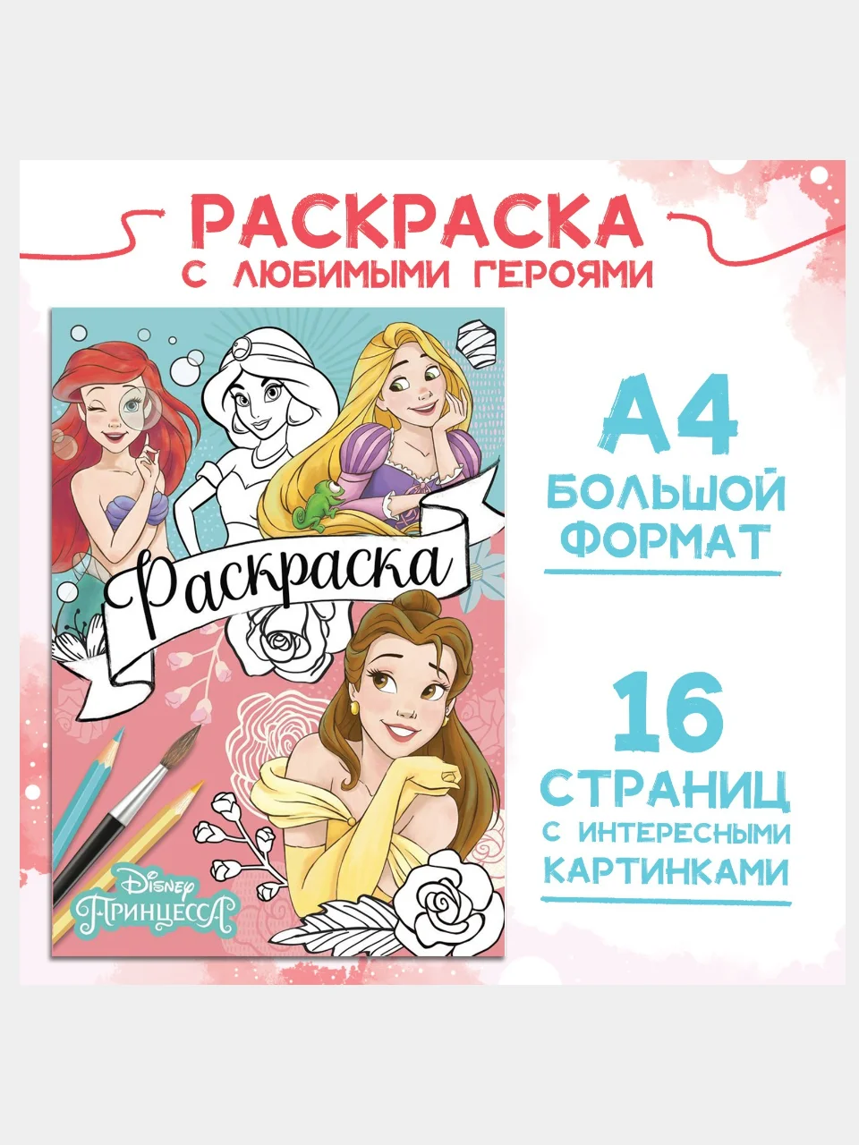 Раскраска Принцессы, А4, 16 стр.,