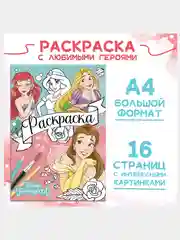 Раскраска Принцессы, А4, 16 стр.,