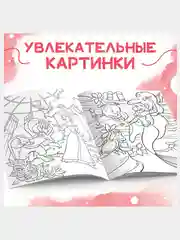 Раскраска Принцессы, А4, 16 стр.,