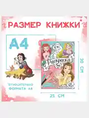 Раскраска Принцессы, А4, 16 стр.,