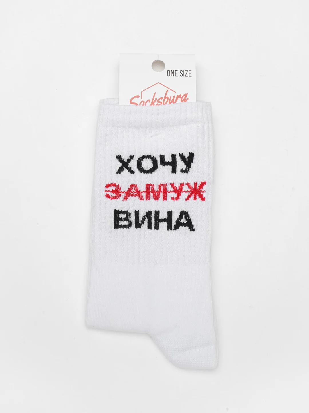 Белый носки с надписью "Хочу замуж вина"