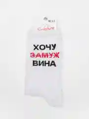 Белый носки с надписью "Хочу замуж вина"