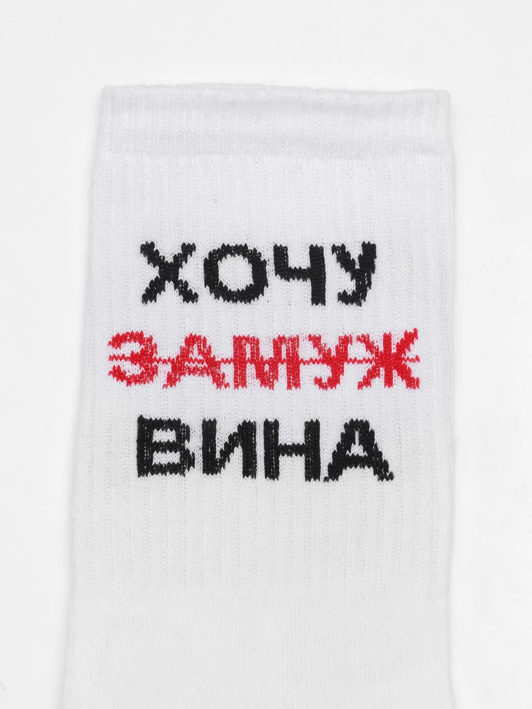 Белый носки с надписью "Хочу замуж вина"