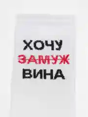Белый носки с надписью "Хочу замуж вина"