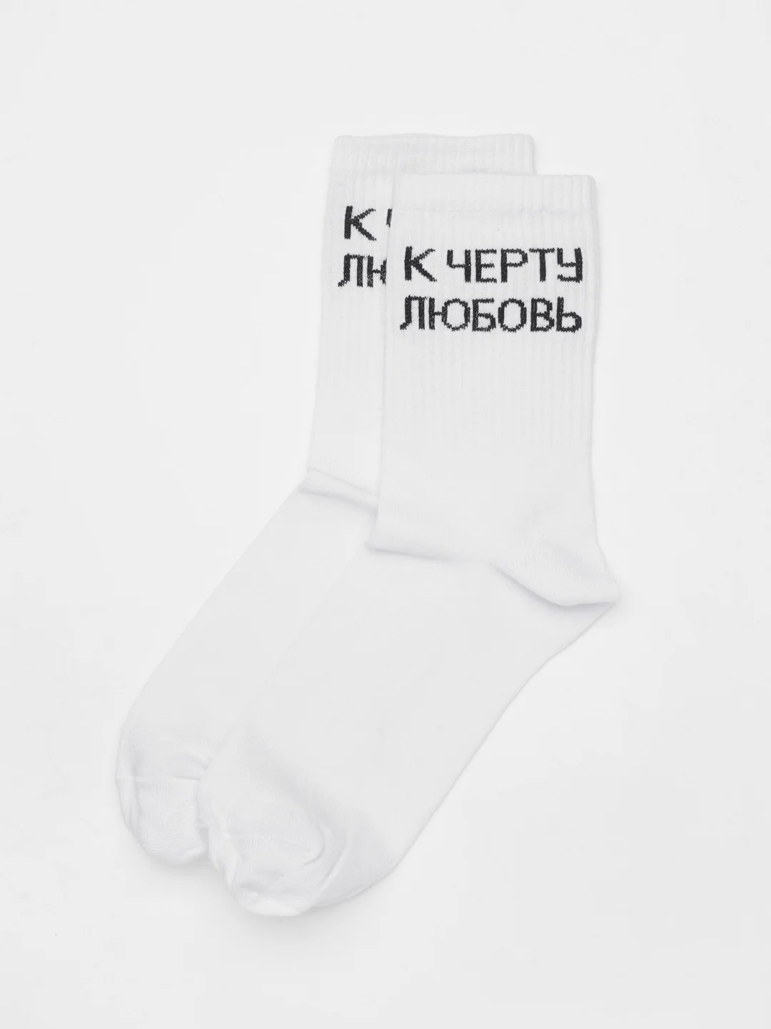 Белый носки с надписью "К черту любовь"