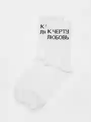 Белый носки с надписью "К черту любовь"