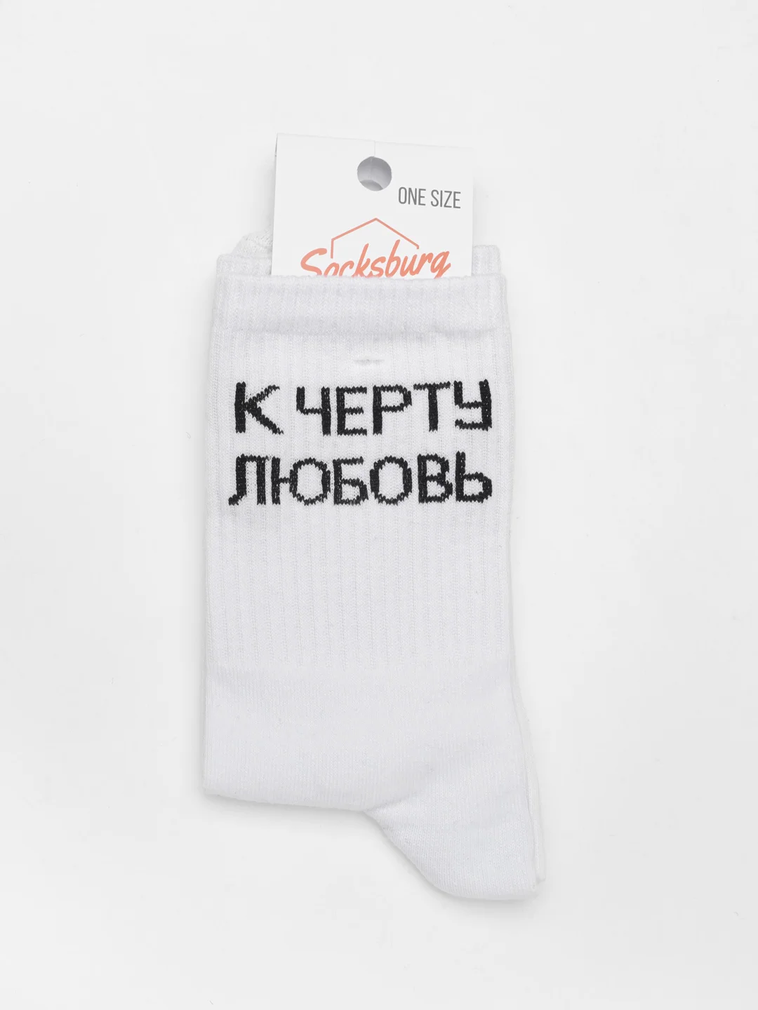 Белый носки с надписью "К черту любовь"
