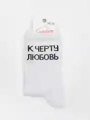 Белый носки с надписью "К черту любовь"