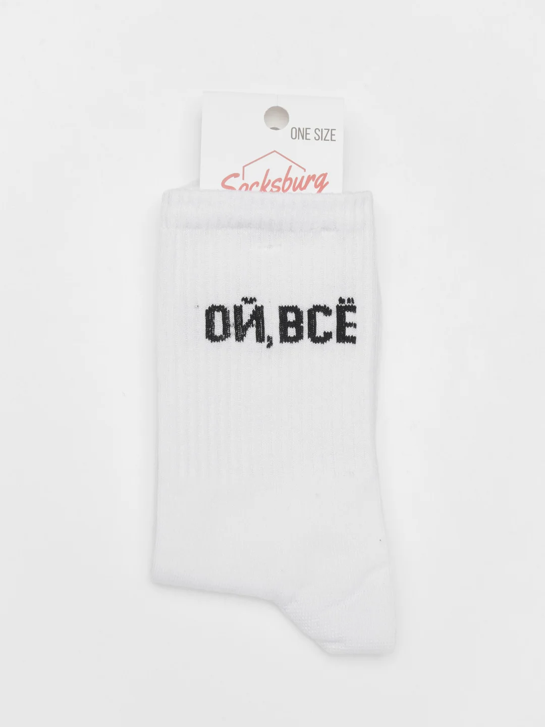 Белый носки с надписью "Ой, всё"